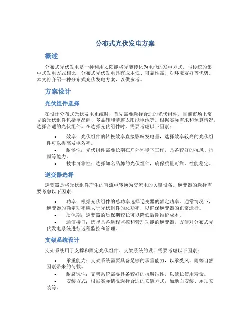 分布式光伏发电方案