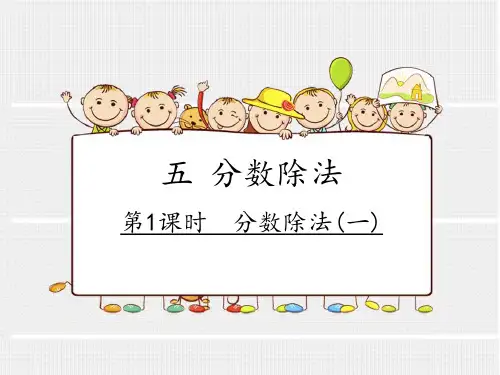分数除法(一)PPT课件