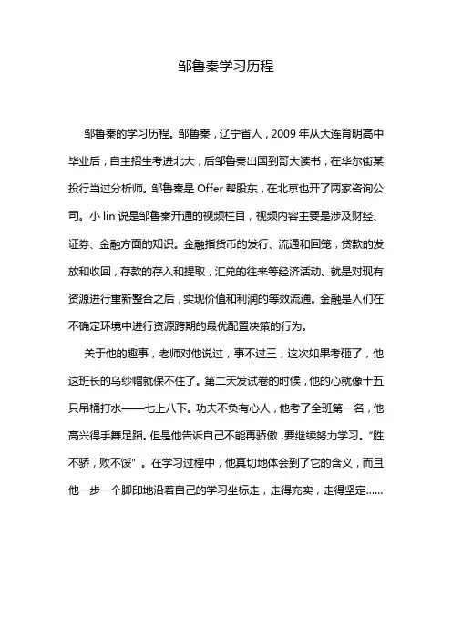 邹鲁秦学习历程