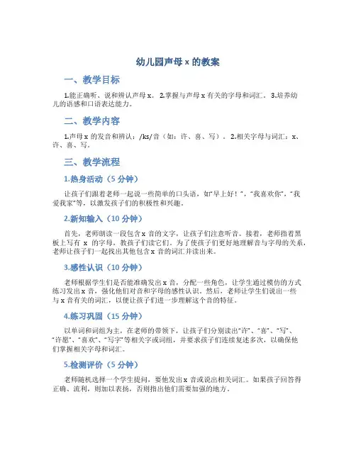 幼儿园声母x的教案