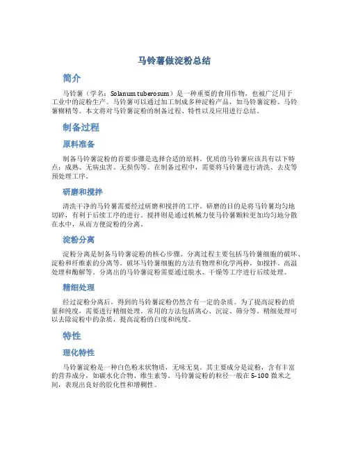 马铃薯做淀粉总结