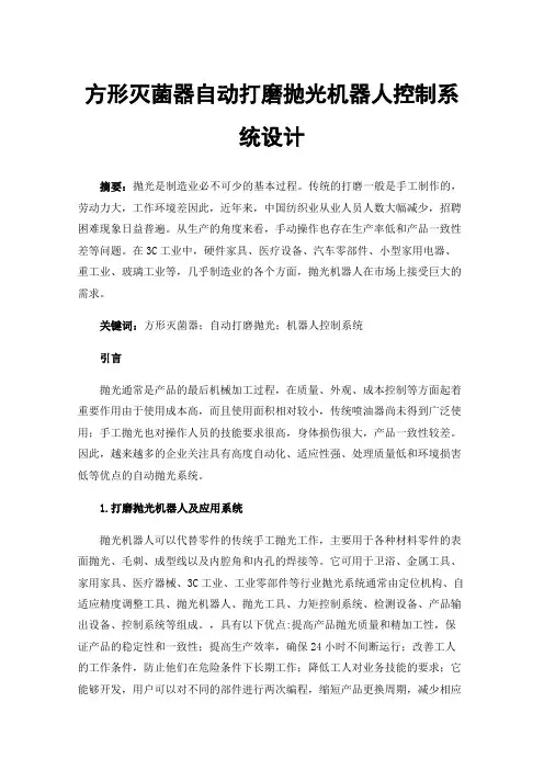 方形灭菌器自动打磨抛光机器人控制系统设计