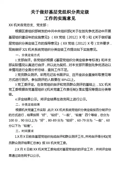 基层党组织 分类定级工作实施意见