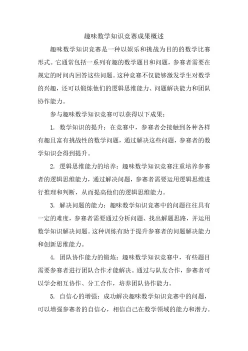 趣味数学知识竞赛成果概述