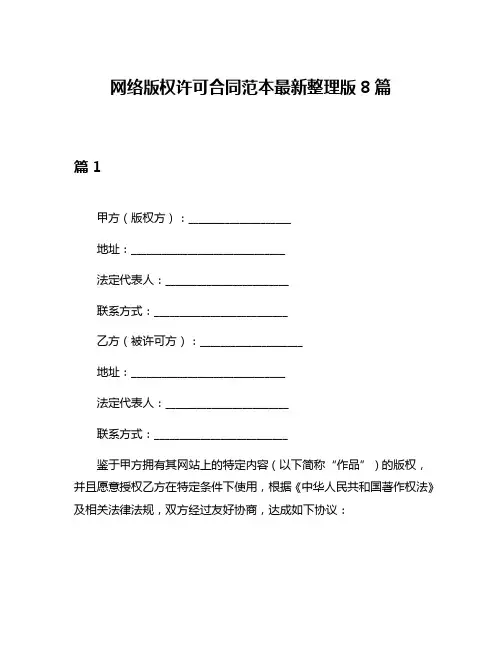 网络版权许可合同范本最新整理版8篇