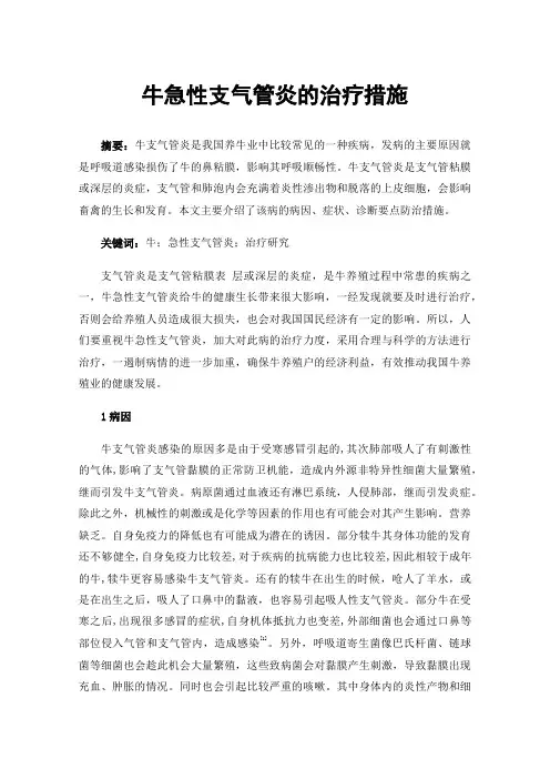 牛急性支气管炎的治疗措施