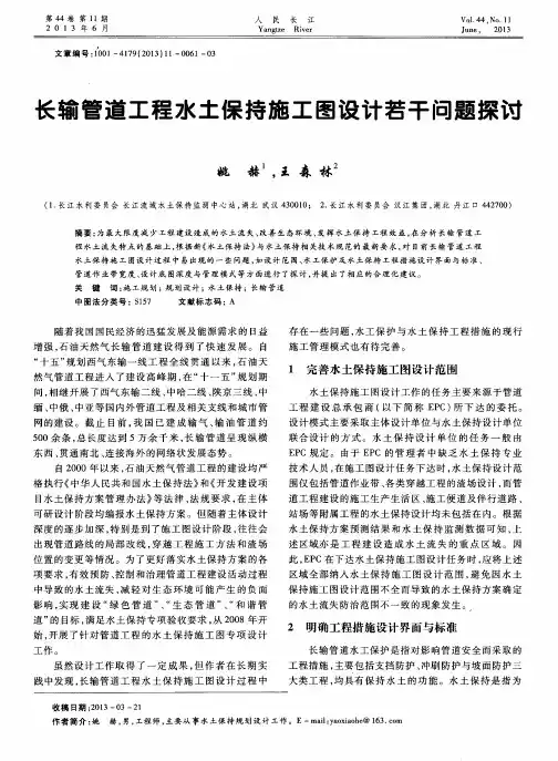 长输管道工程水土保持施工图设计若干问题探讨
