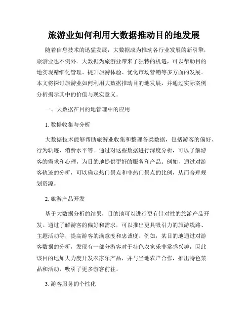 旅游业如何利用大数据推动目的地发展
