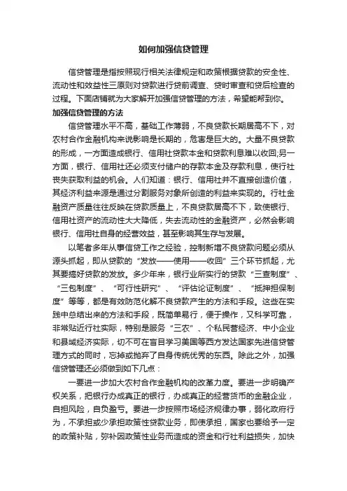 如何加强信贷管理