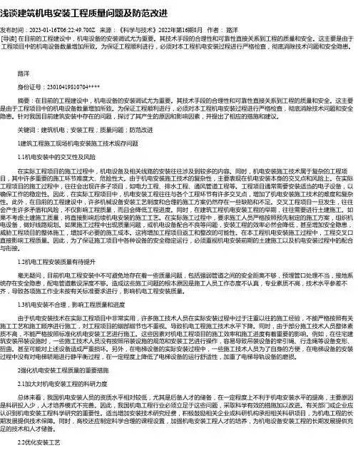 浅谈建筑机电安装工程质量问题及防范改进
