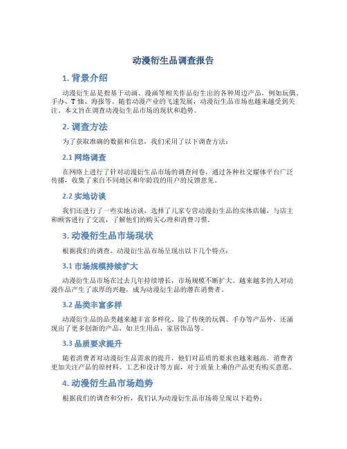 动漫衍生品调查报告