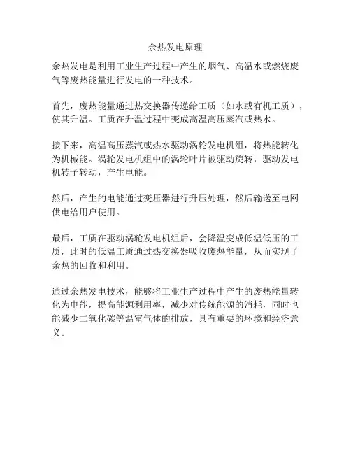 余热发电原理