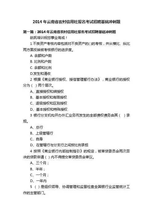2014年云南省农村信用社报名考试招聘基础冲刺题