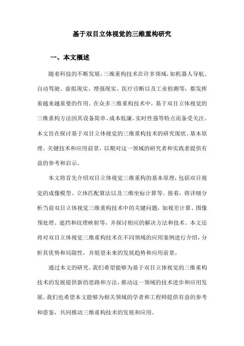 基于双目立体视觉的三维重构研究