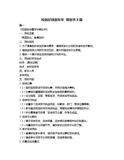 校园足球嘉年华  策划书3篇