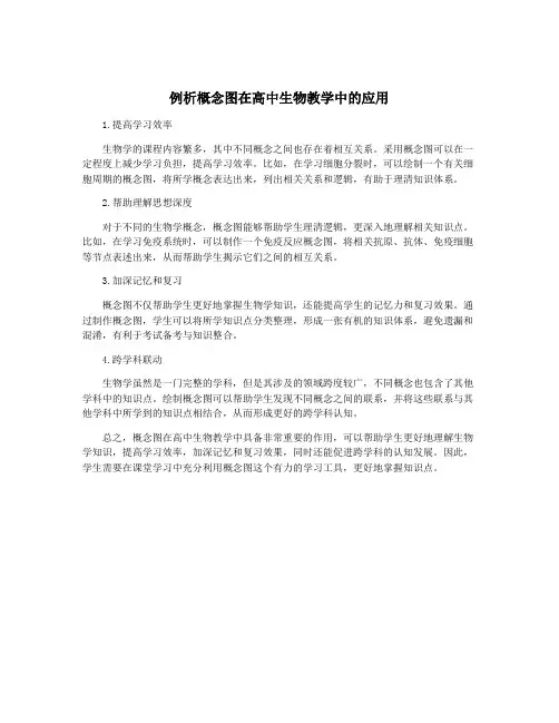 例析概念图在高中生物教学中的应用