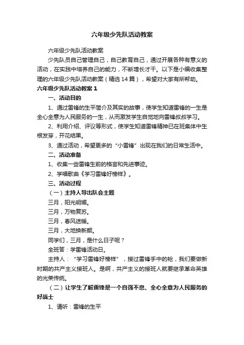 六年级少先队活动教案（精选14篇）