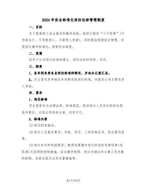 2024年安全标准化岗位达标管理制度（二篇）