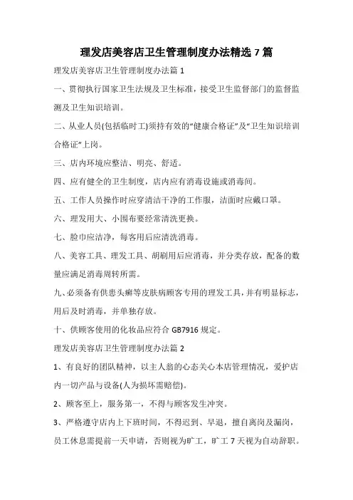 理发店美容店卫生管理制度办法精选