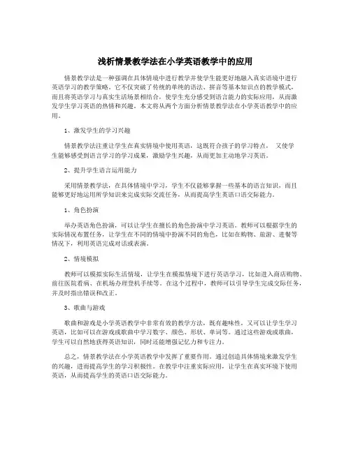 浅析情景教学法在小学英语教学中的应用