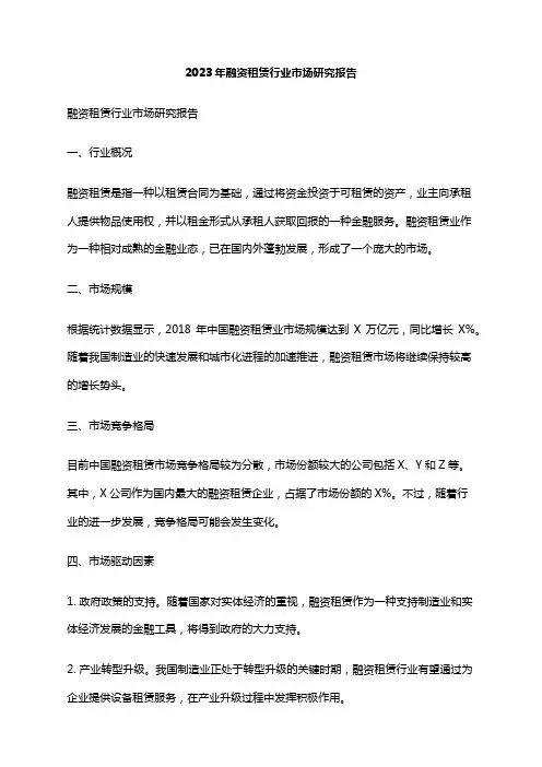 2023年融资租赁行业市场研究报告