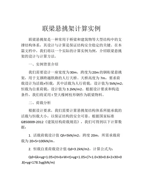 联梁悬挑架计算实例