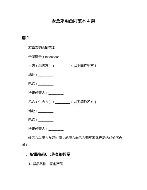 家禽采购合同范本4篇