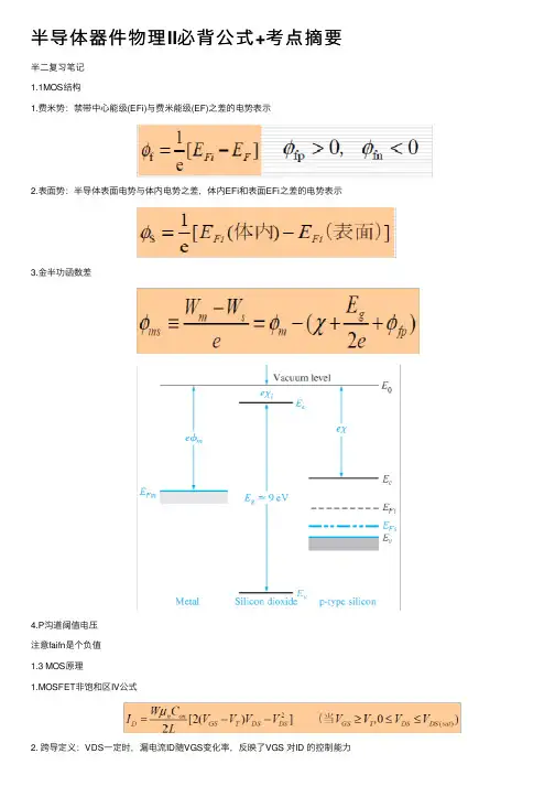 半导体器件物理II必背公式+考点摘要