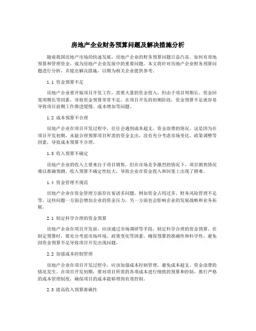 房地产企业财务预算问题及解决措施分析