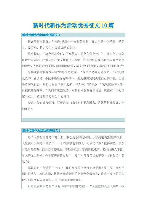 新时代新作为活动优秀征文10篇