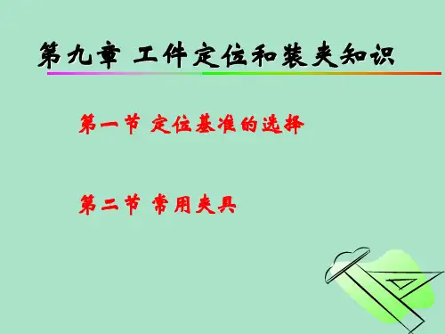 初级铣工培训课件第九章 工件定位和装夹知识