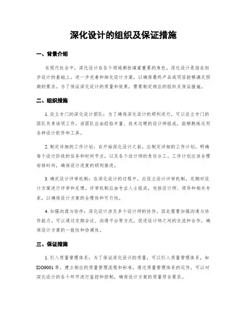 深化设计的组织及保证措施