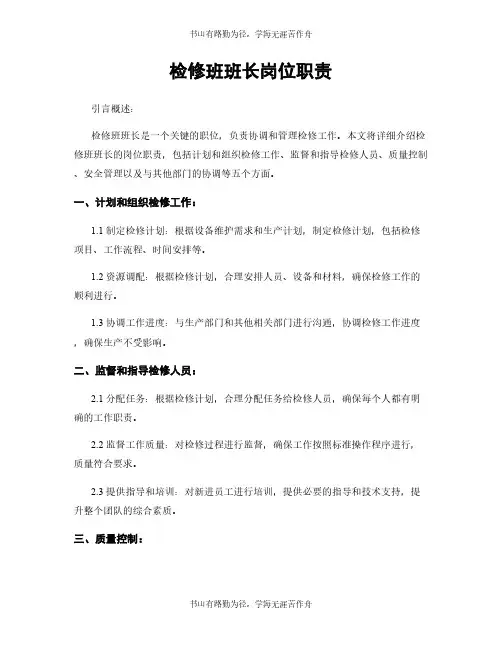 检修班班长岗位职责