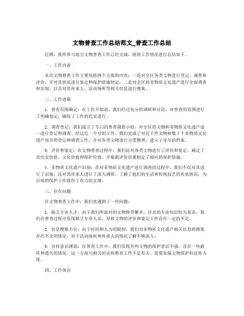 文物普查工作总结范文_普查工作总结