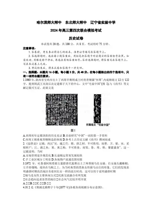 东北三省三校2023-2024学年高三下学期第四次联合模拟考试历史试题及答案