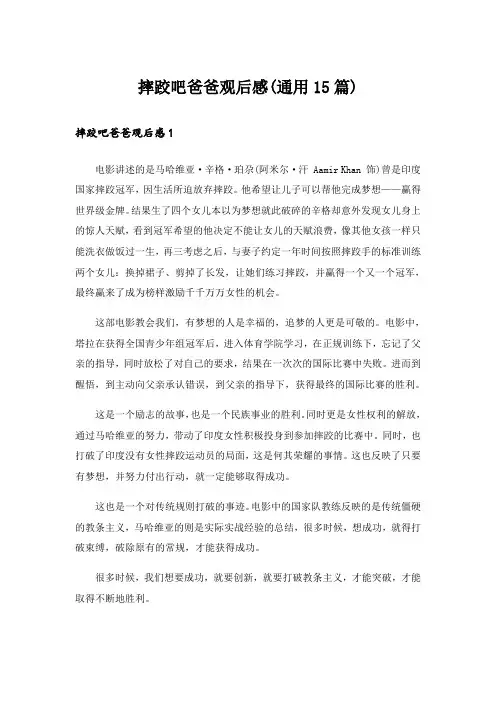 摔跤吧爸爸观后感(通用15篇)_17