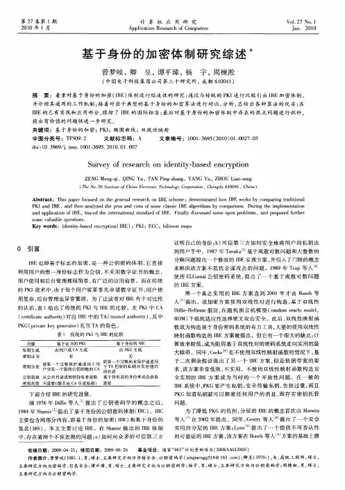 基于身份的加密体制研究综述