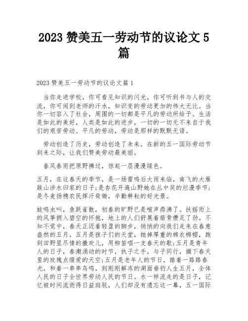 2023赞美五一劳动节的议论文5篇