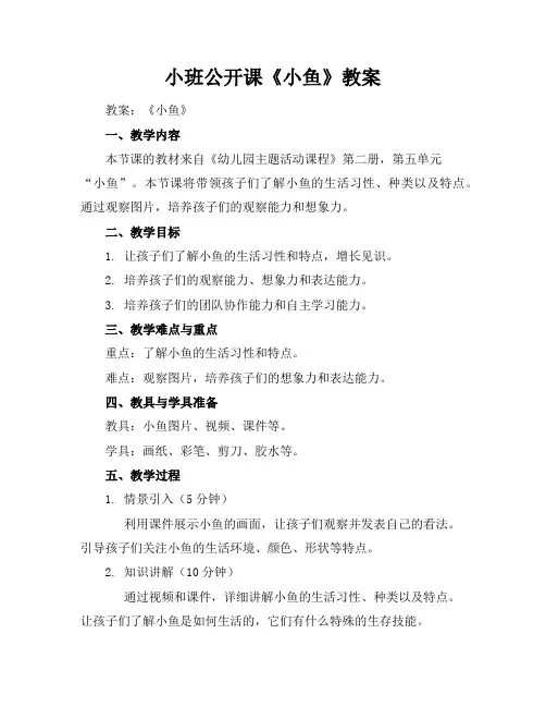 小班公开课《小鱼》教案