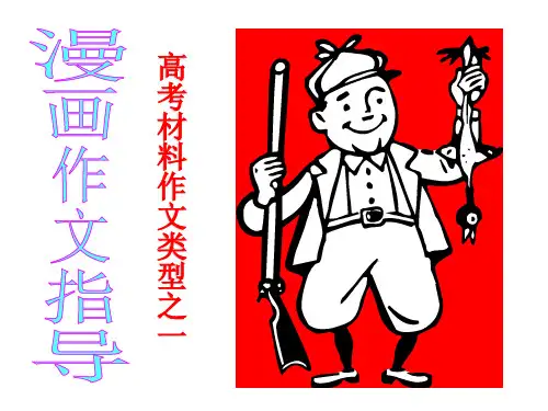 2023届高考语文复习-漫画作文指导+课件42张