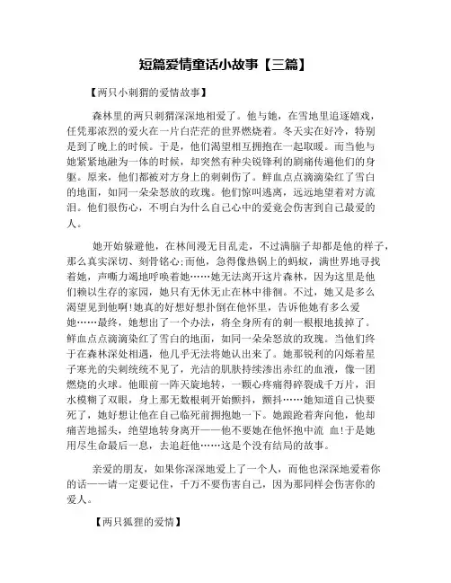 短篇爱情童话小故事【三篇】
