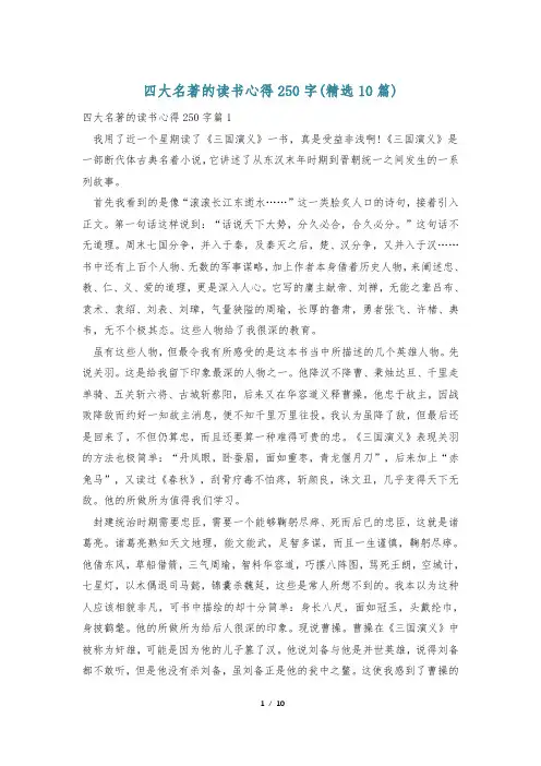 四大名著的读书心得250字(精选10篇)