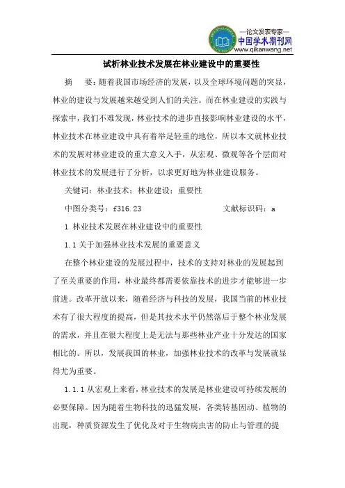 试析林业技术发展在林业建设中的重要性