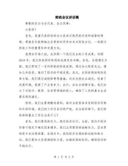 财政会议讲话稿