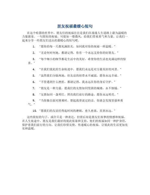 朋友祝福最暖心短句