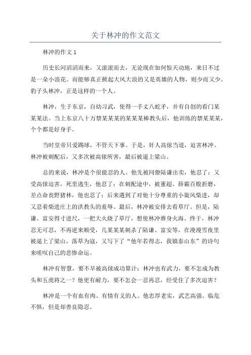 关于林冲的作文范文