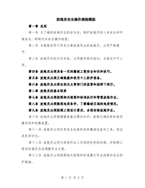 放炮员安全操作规程模版