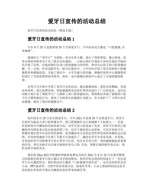 爱牙日宣传的活动总结