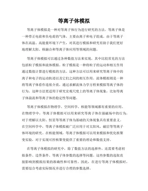 等离子体模拟