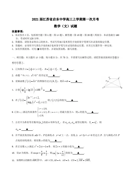 2021届江苏省启东中学高三上学期第一次月考 数学(文)试题Word版含答案